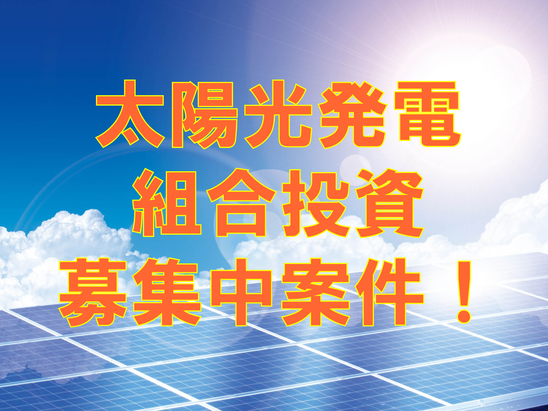 太陽光発電組合投資